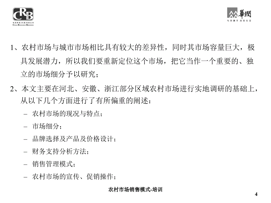 农村市场销售模式培训课件_第4页