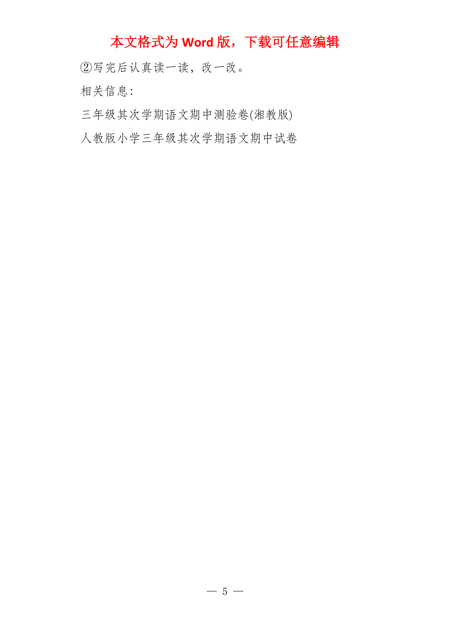 2022年语文三年级期中试题下学期试题(教科版)_第5页