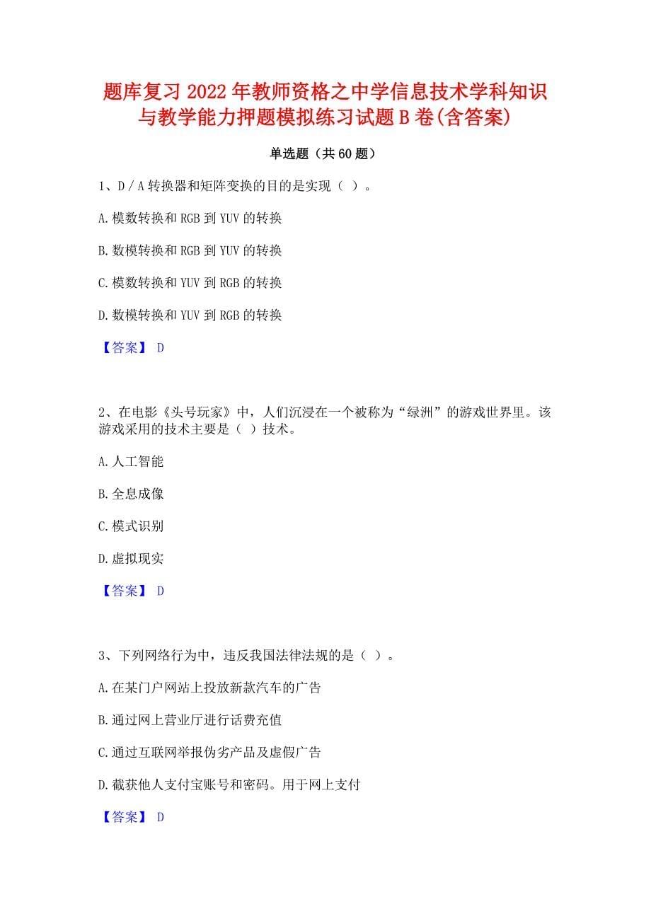 题库复习2022年教师资格之中学信息技术学科知识与教学能力押题模拟练习试题B卷(含答案)_第1页