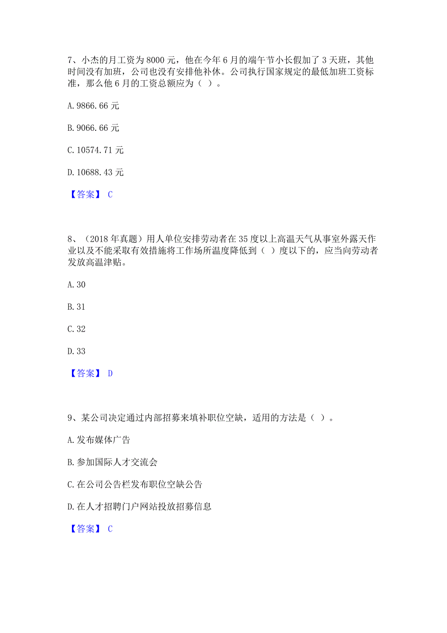 题库过关2023年初级经济师之初级经济师人力资源管理通关考试题库(含答案)解析_第3页