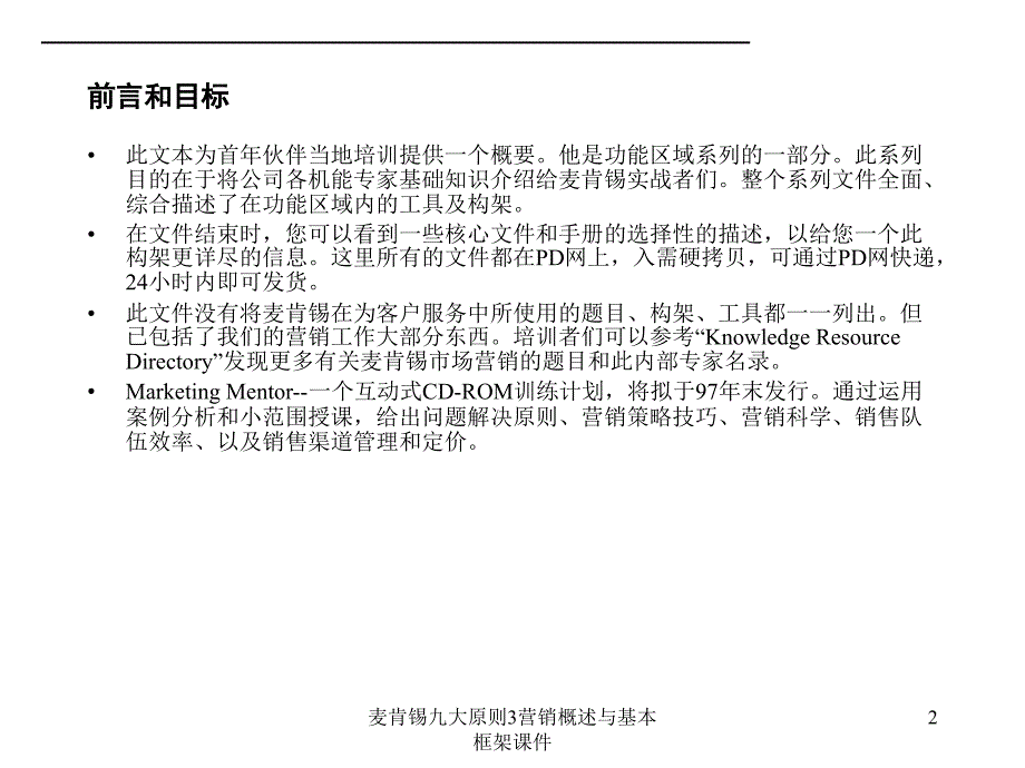 麦肯锡九大原则3营销概述与基本框架课件_第2页