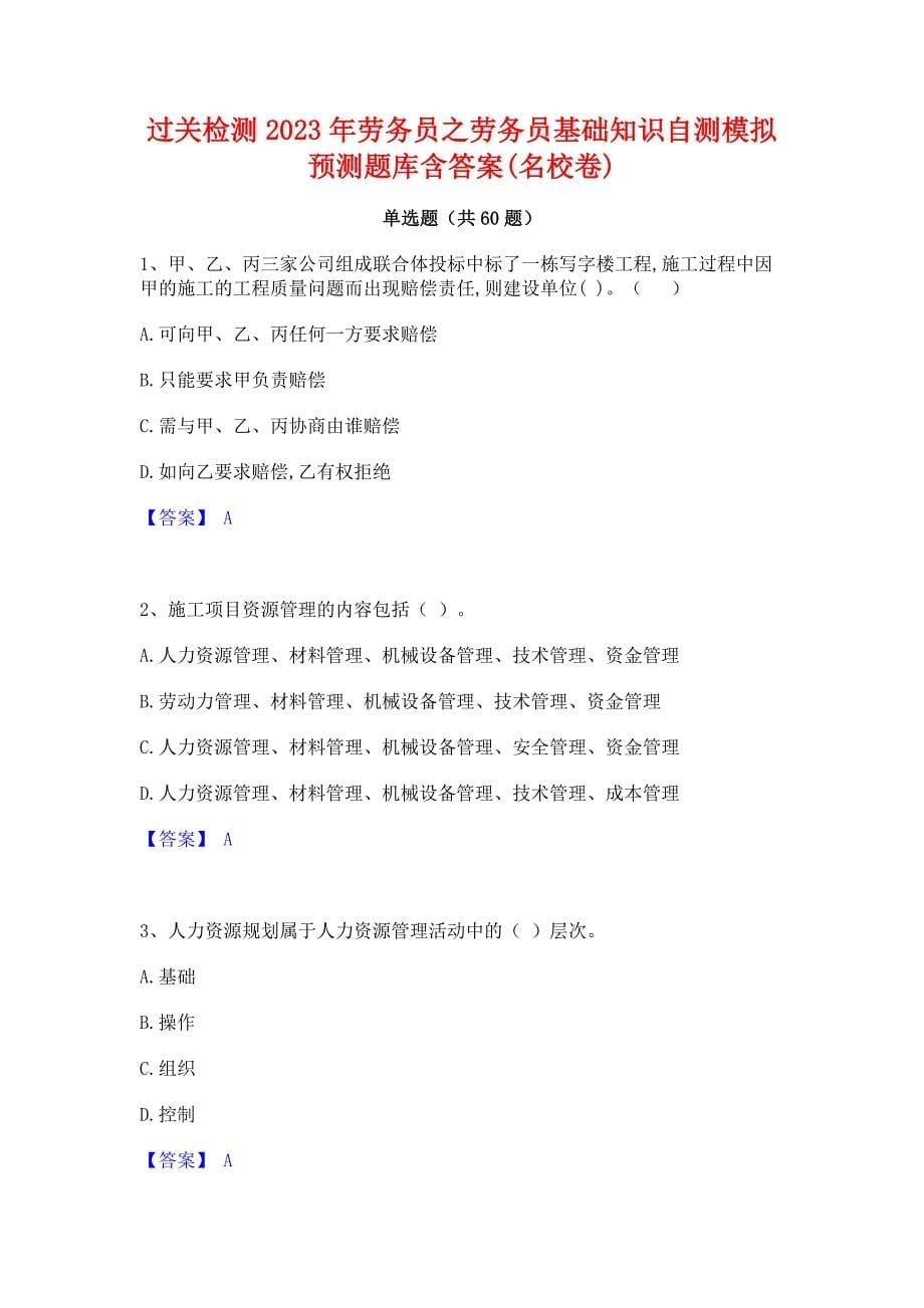 过关检测2023年劳务员之劳务员基础知识自测模拟预测题库含答案(名校卷)_第1页