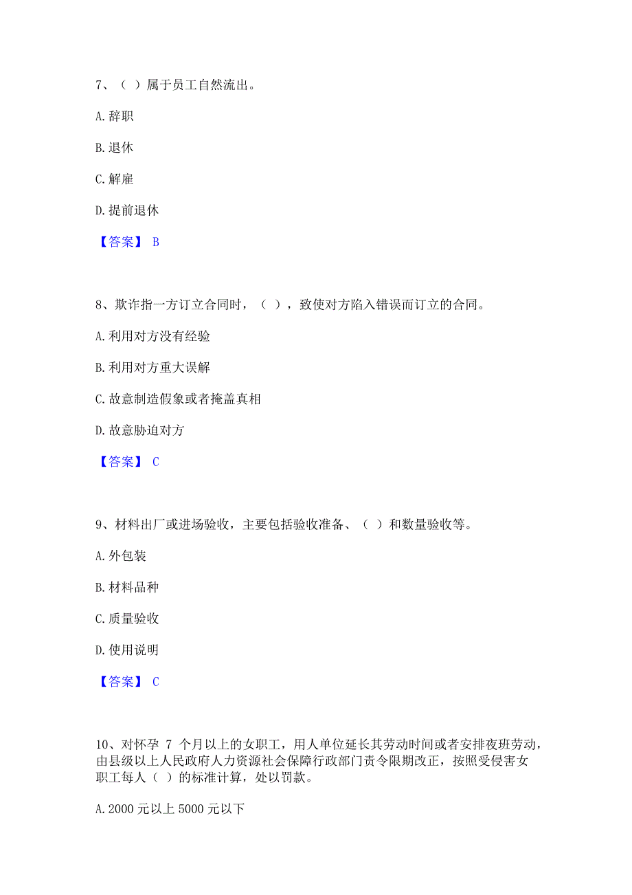 过关检测2023年劳务员之劳务员基础知识自测模拟预测题库含答案(名校卷)_第3页