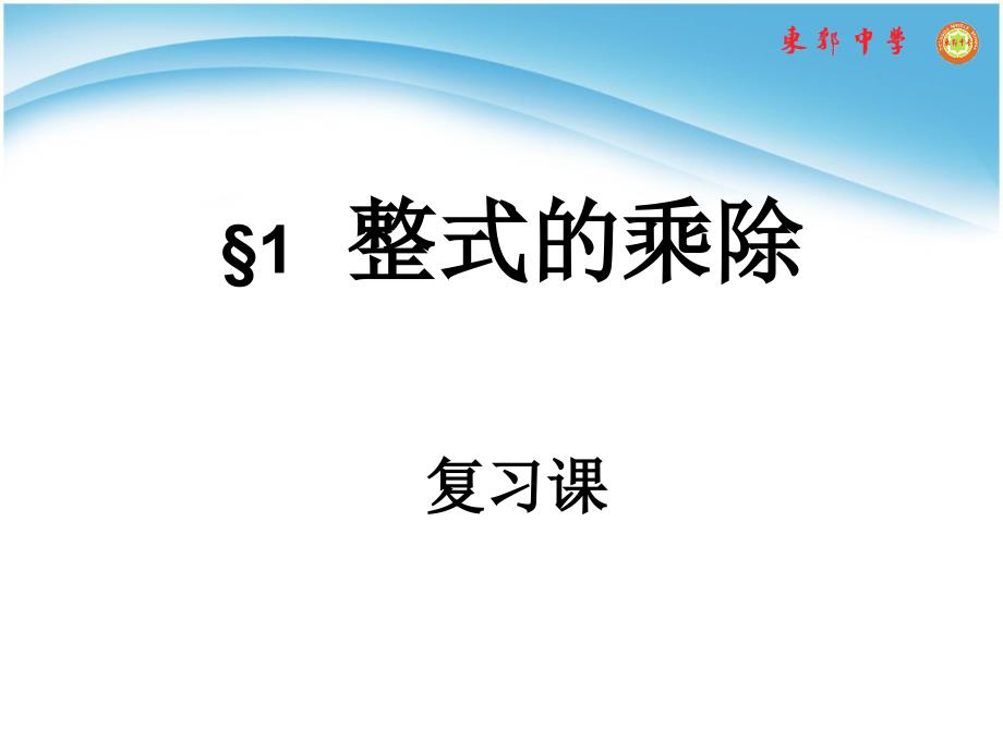 北师大版七下第一章整式的乘除复习课件_第2页