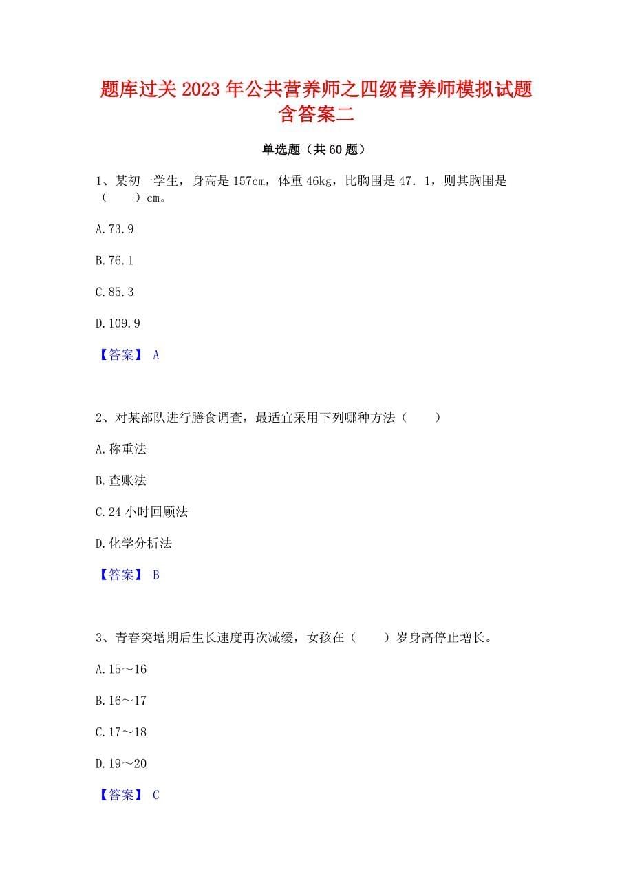 题库过关2023年公共营养师之四级营养师模拟试题含答案二_第1页