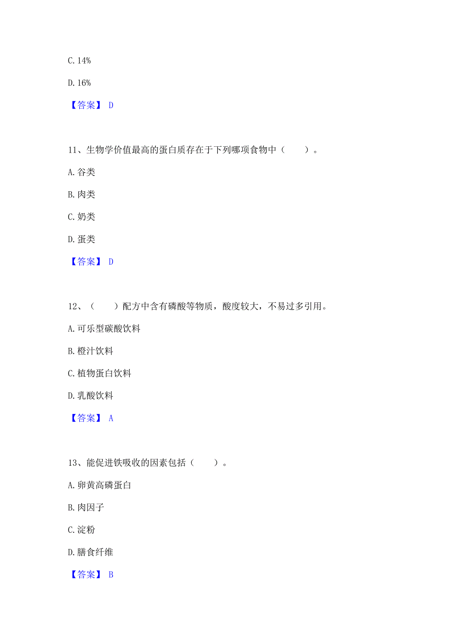 题库过关2023年公共营养师之四级营养师模拟试题含答案二_第4页