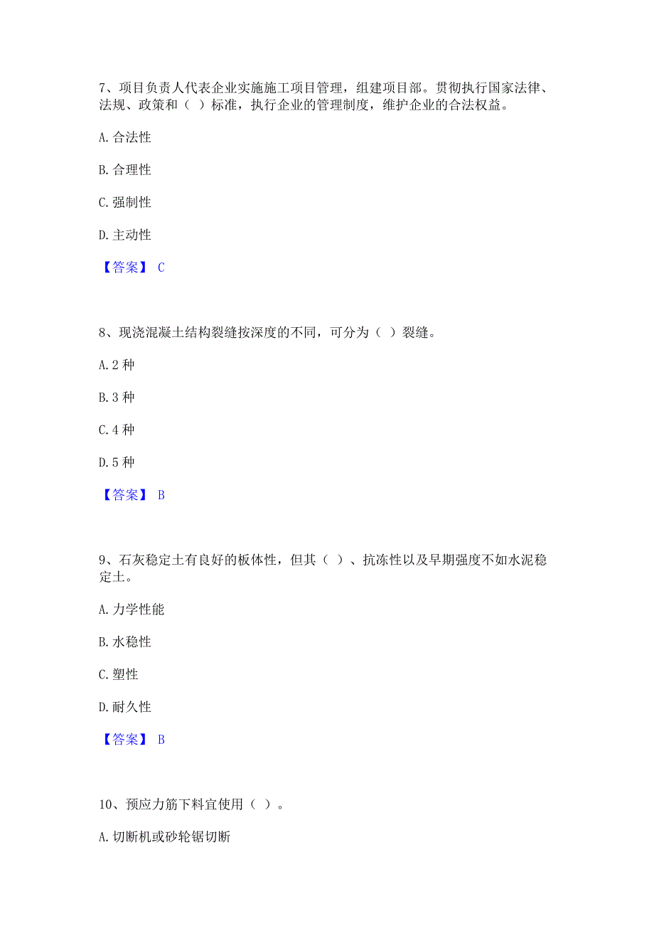 考前必备2022年质量员之市政质量专业管理实务提升训练试卷B卷(含答案)_第3页