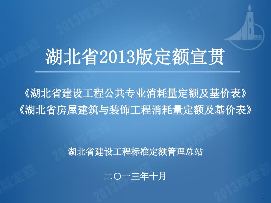 建设工程公共专业消耗量定额及基价表_第1页