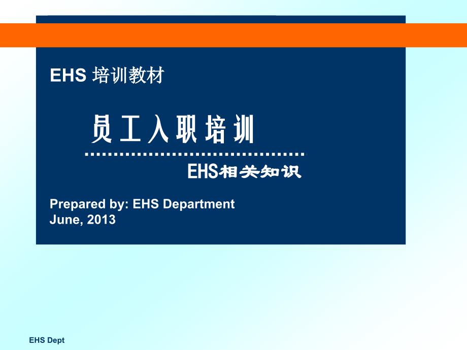 EHS入职培训EHS相关知识培训PPT_第1页