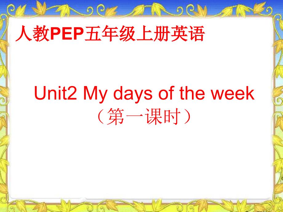 人教PEP五年级英语上册课件Unit2第一课时11_第1页