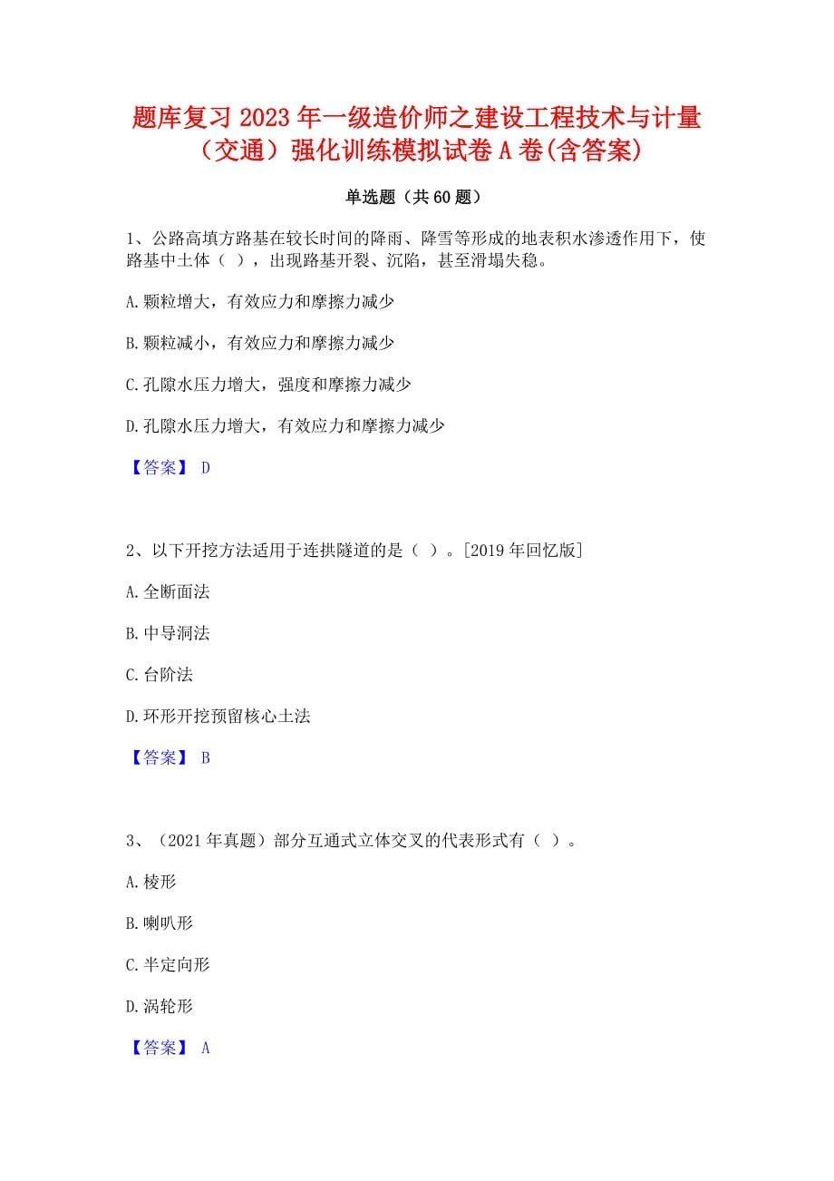 题库复习2023年一级造价师之建设工程技术与计量（交通）强化训练模拟试卷A卷(含答案)_第1页