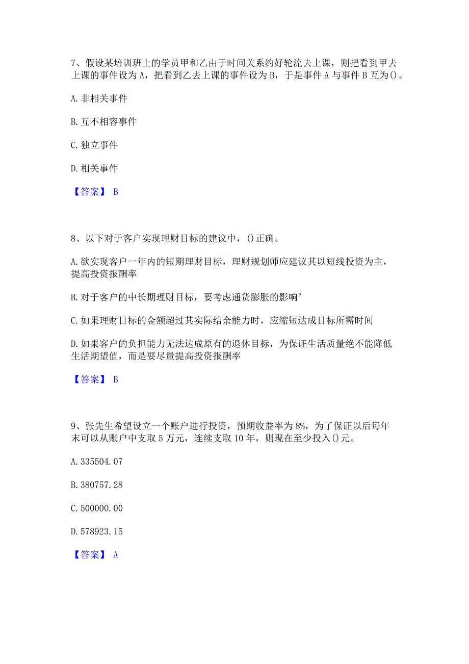 试卷检测2023年理财规划师之二级理财规划师题库含精品含答案_第3页