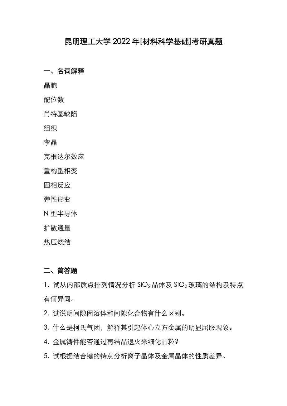 昆明理工大学2022年[材料科学基础]考研真题_第1页