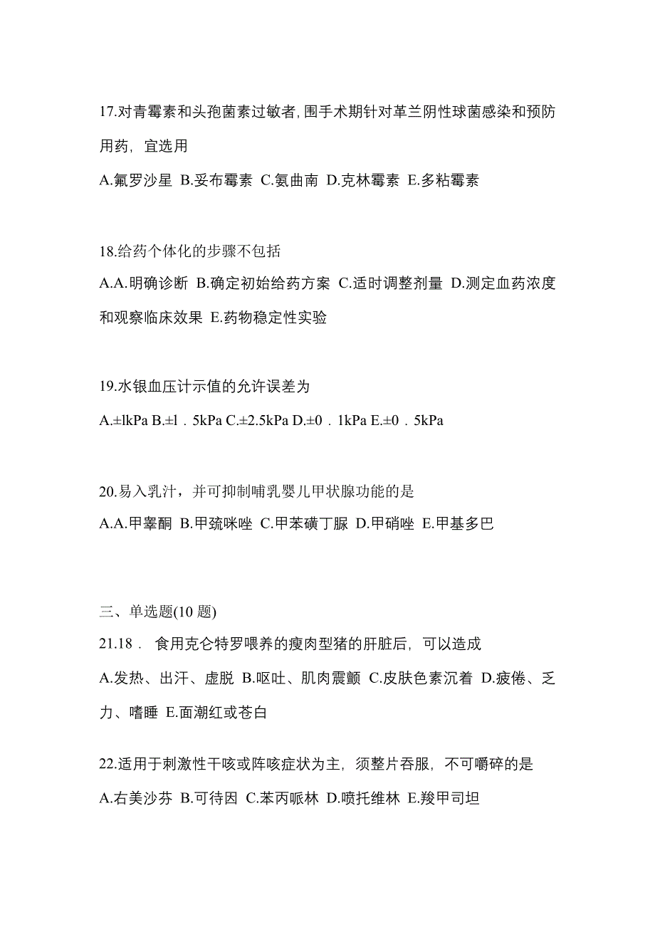 2023年江苏省无锡市执业药师药学综合知识与技能模拟考试(含答案)_第4页