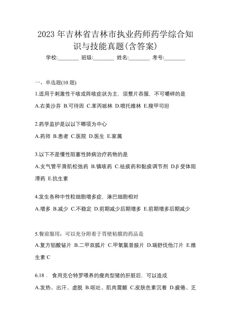 2023年吉林省吉林市执业药师药学综合知识与技能真题(含答案)_第1页