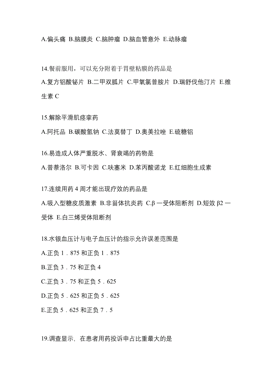 2023年吉林省吉林市执业药师药学综合知识与技能真题(含答案)_第3页