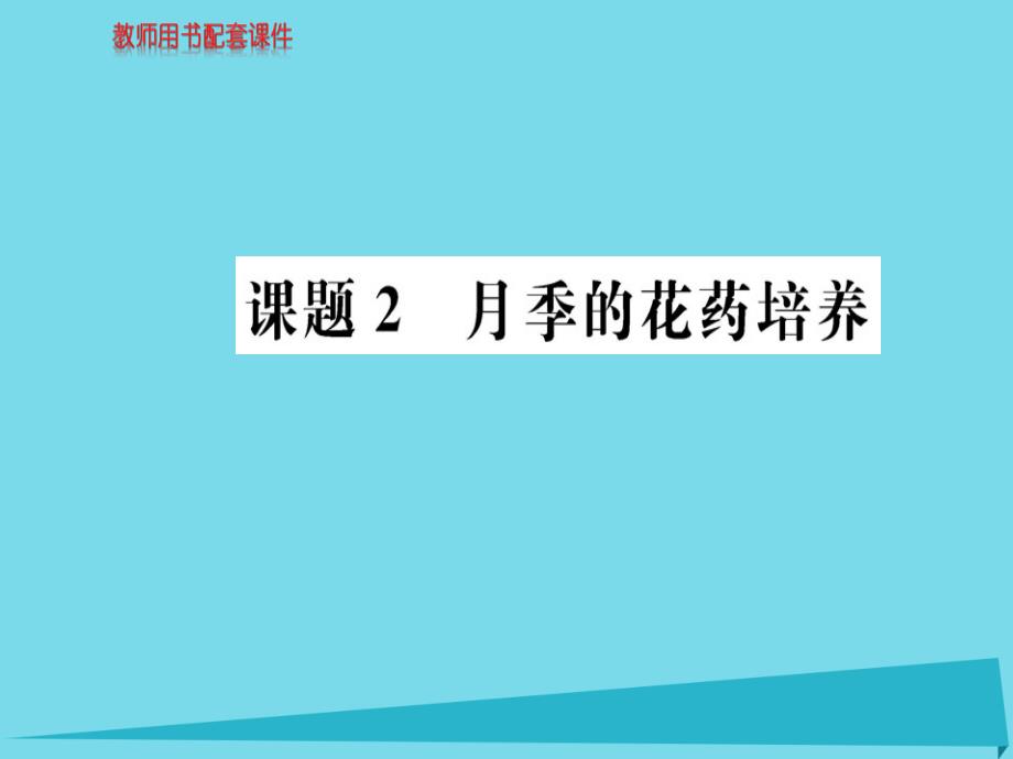 高中生物 3.2 月季的花药培养课件 新人教版选修1_第1页