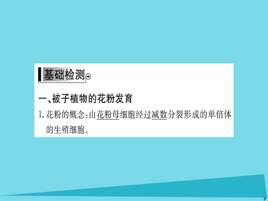 高中生物 3.2 月季的花药培养课件 新人教版选修1_第4页