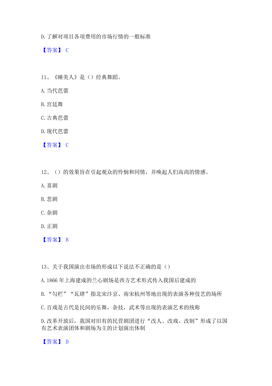 题库过关2022年演出经纪人之演出经纪实务高分题库含答案_第4页