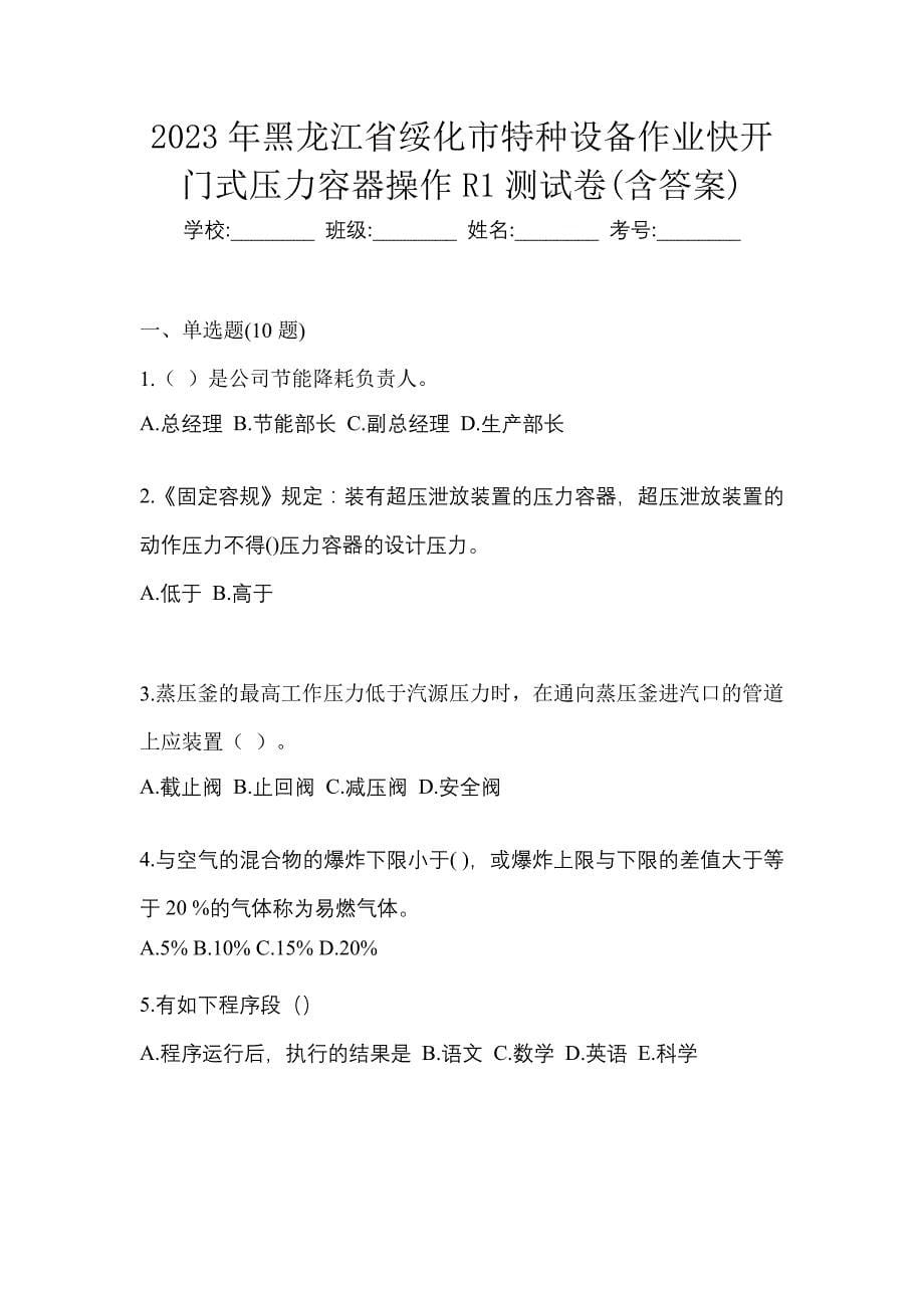 2023年黑龙江省绥化市特种设备作业快开门式压力容器操作R1测试卷(含答案)_第1页