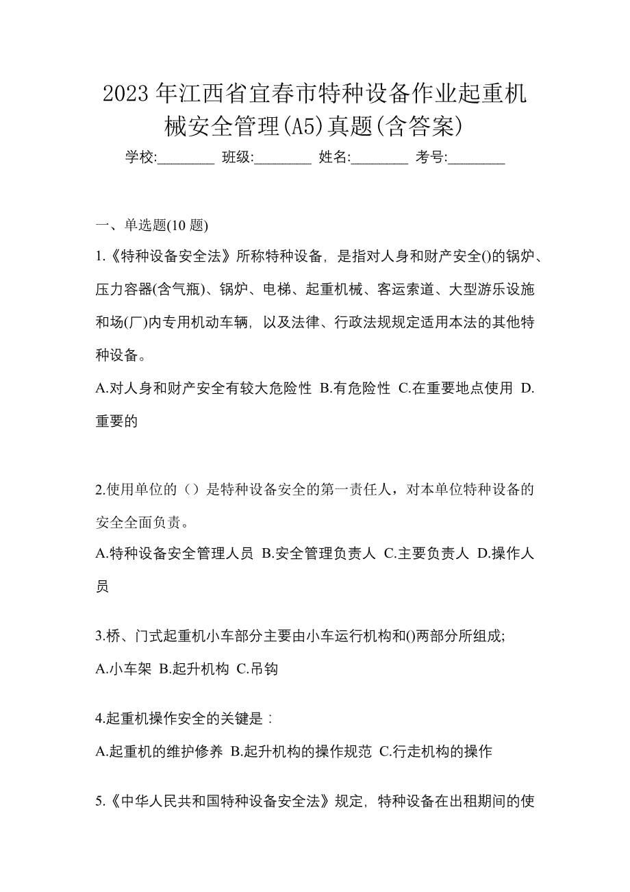 2023年江西省宜春市特种设备作业起重机械安全管理(A5)真题(含答案)_第1页