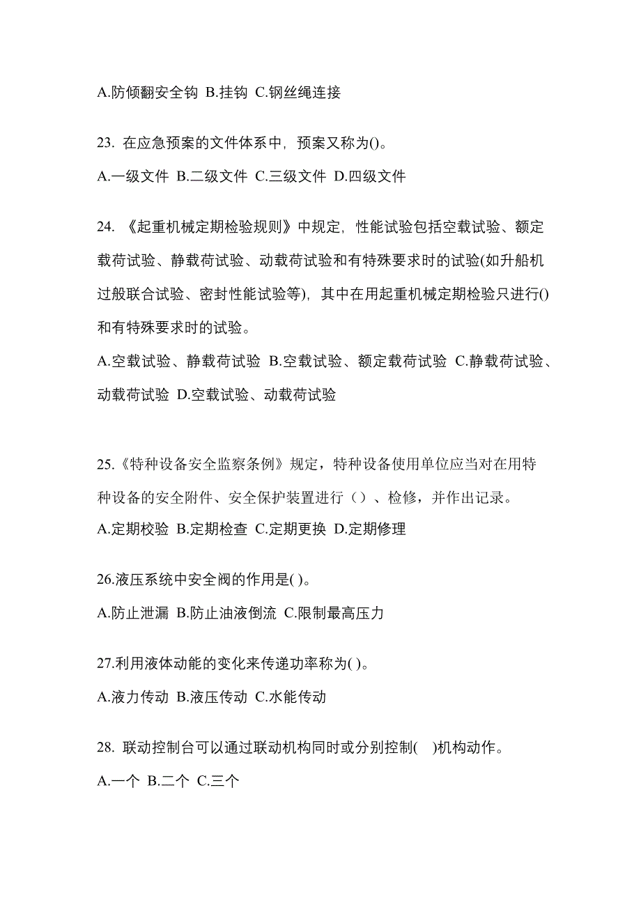 2023年江西省宜春市特种设备作业起重机械安全管理(A5)真题(含答案)_第5页