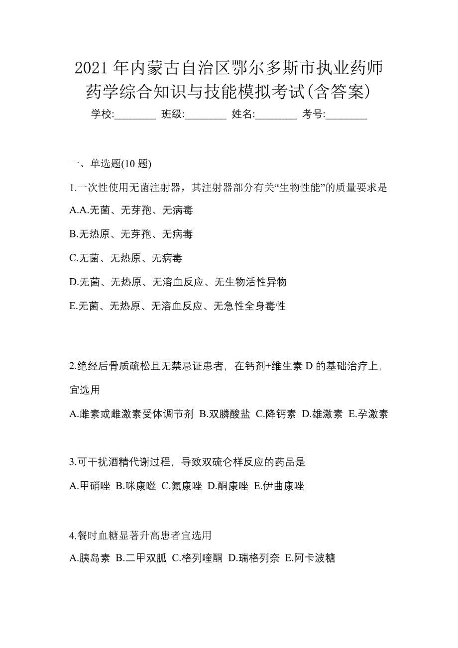 2021年内蒙古自治区鄂尔多斯市执业药师药学综合知识与技能模拟考试(含答案)_第1页