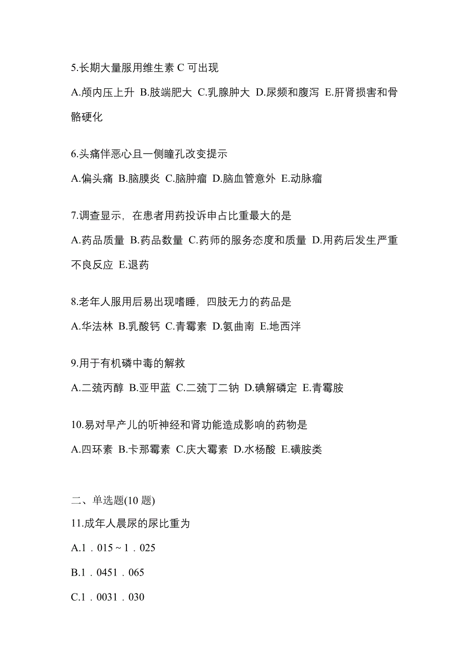 2021年内蒙古自治区鄂尔多斯市执业药师药学综合知识与技能模拟考试(含答案)_第2页