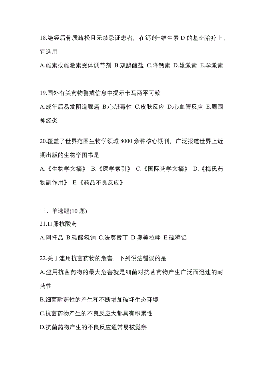 2021年内蒙古自治区鄂尔多斯市执业药师药学综合知识与技能模拟考试(含答案)_第4页