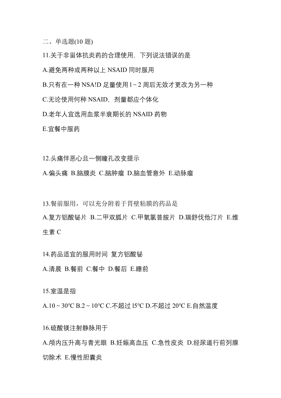 2022年浙江省嘉兴市执业药师药学综合知识与技能模拟考试(含答案)_第3页