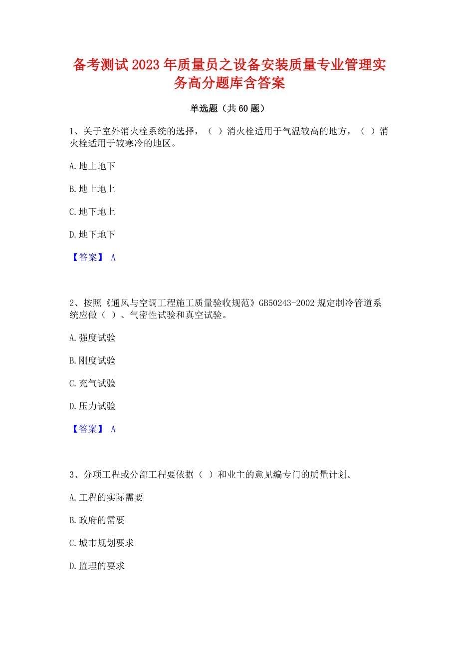 备考测试2023年质量员之设备安装质量专业管理实务高分题库含答案_第1页