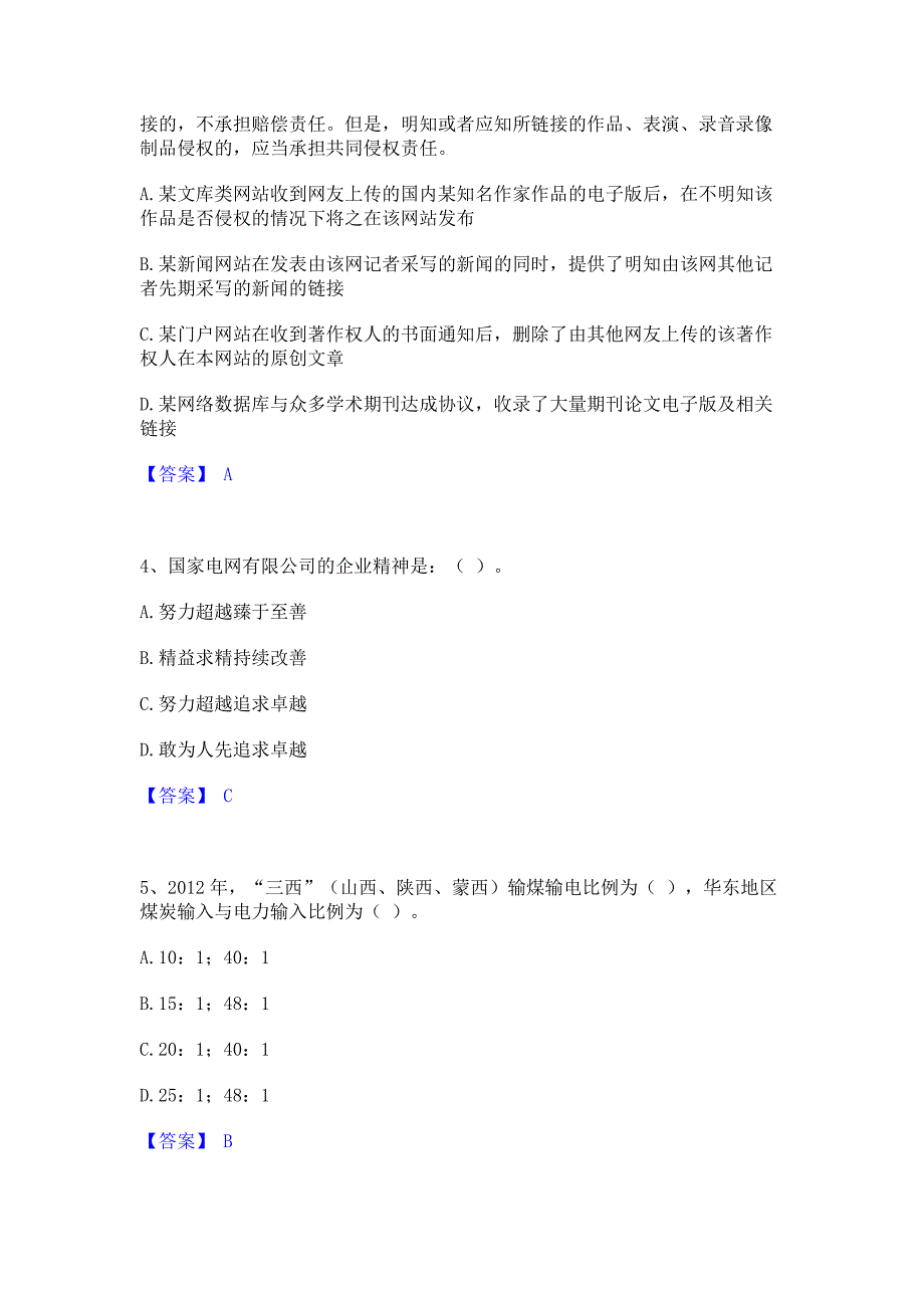 模拟检测2022年国家电网招聘之公共与行业知识综合检测试卷B卷(含答案)_第2页