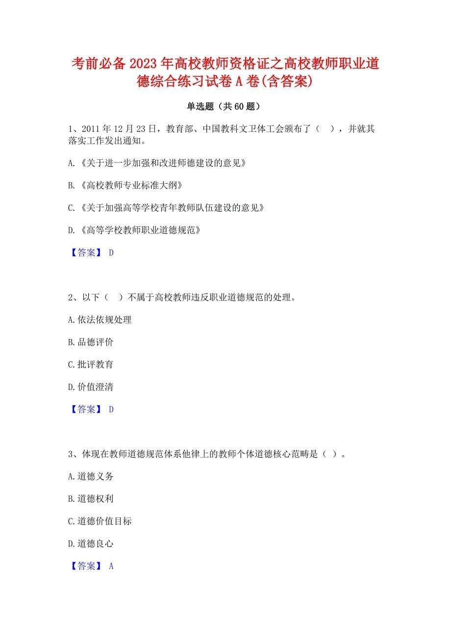 考前必备2023年高校教师资格证之高校教师职业道德综合练习试卷A卷(含答案)_第1页