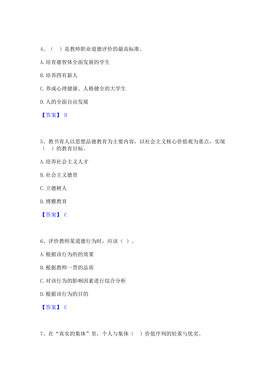 考前必备2023年高校教师资格证之高校教师职业道德综合练习试卷A卷(含答案)_第2页
