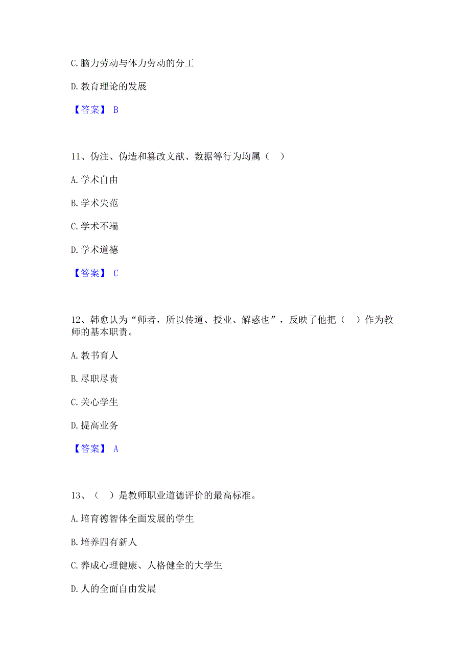 考前必备2023年高校教师资格证之高校教师职业道德综合练习试卷A卷(含答案)_第4页