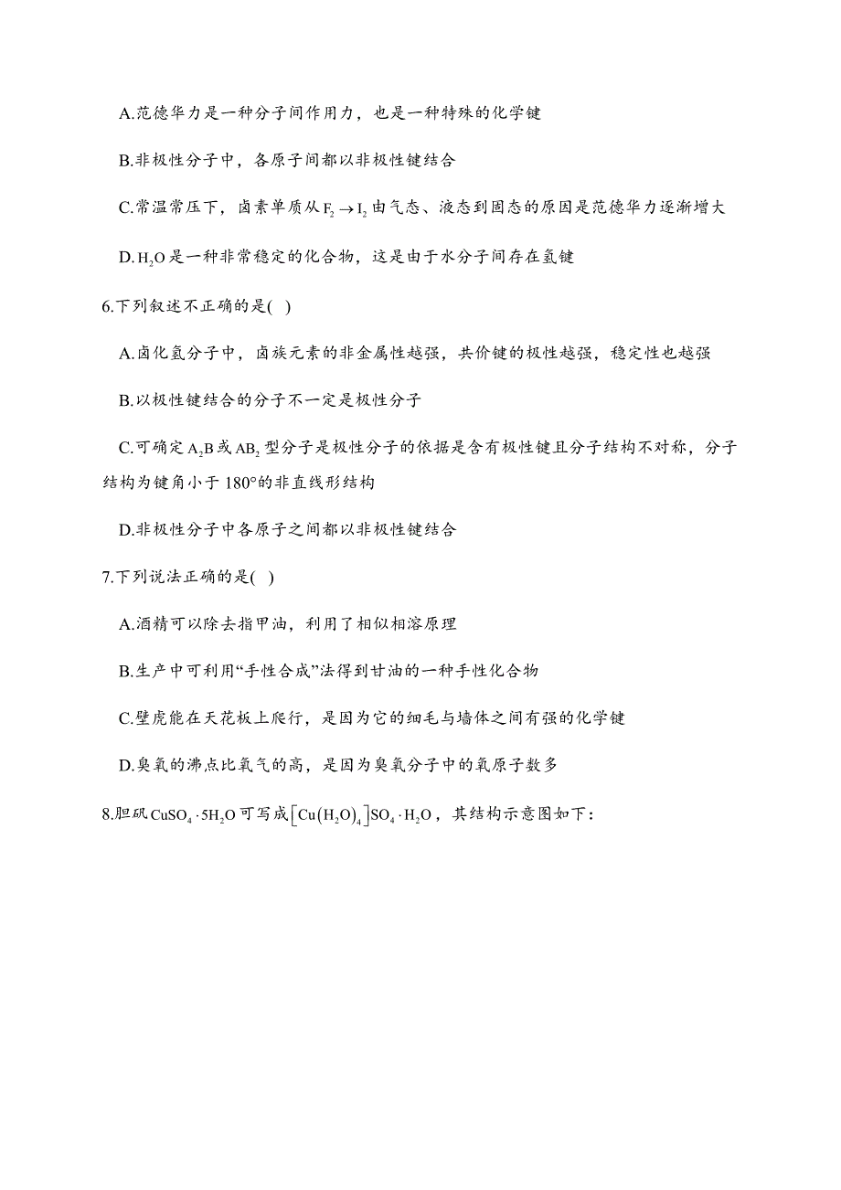 2.3 分子结构与物质的性质 同步练习【新教材】人教版高中化学选择性必修2-教案课件-高中化学选择性必修二_第2页