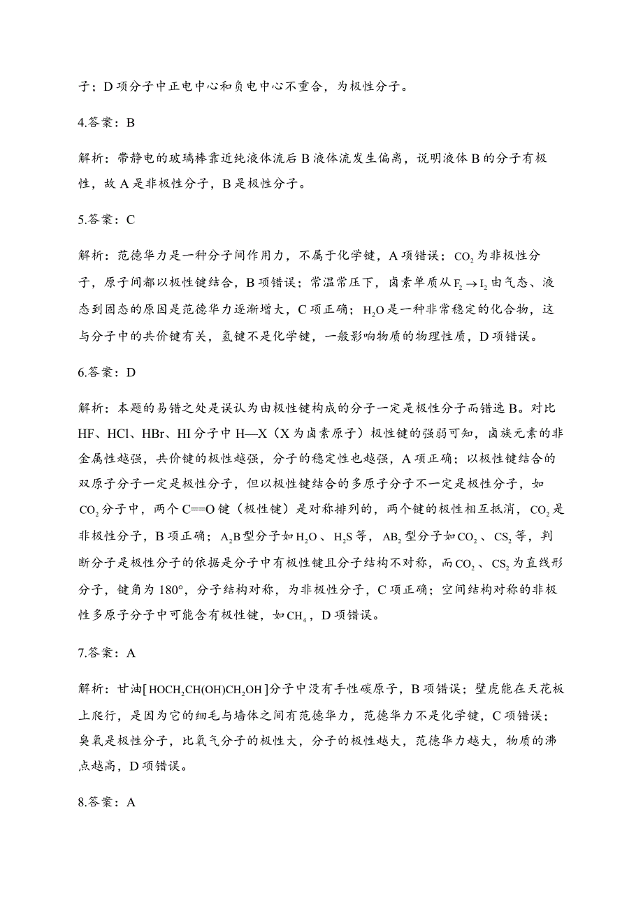 2.3 分子结构与物质的性质 同步练习【新教材】人教版高中化学选择性必修2-教案课件-高中化学选择性必修二_第5页