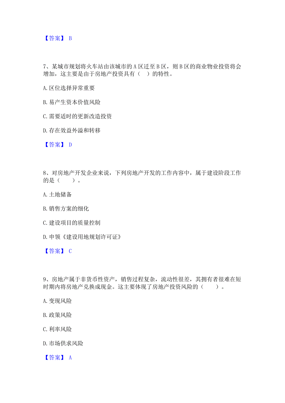 考前必备2023年房地产估价师之开发经营与管理考前冲刺试卷B卷(含答案)_第3页