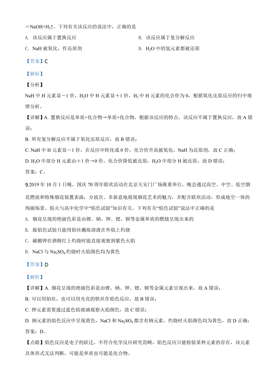 优质解析：天津市西青区2019-2020学年高一上学期期末考试化学试题（解析版）-教案课件-高中化学必修一_第5页