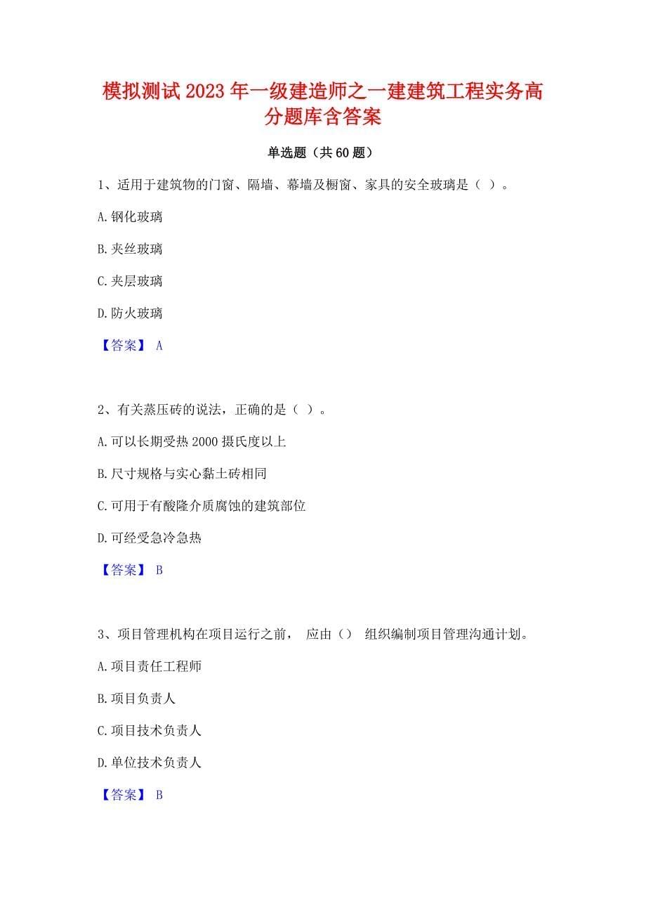 模拟测试2023年一级建造师之一建建筑工程实务高分题库含答案_第1页