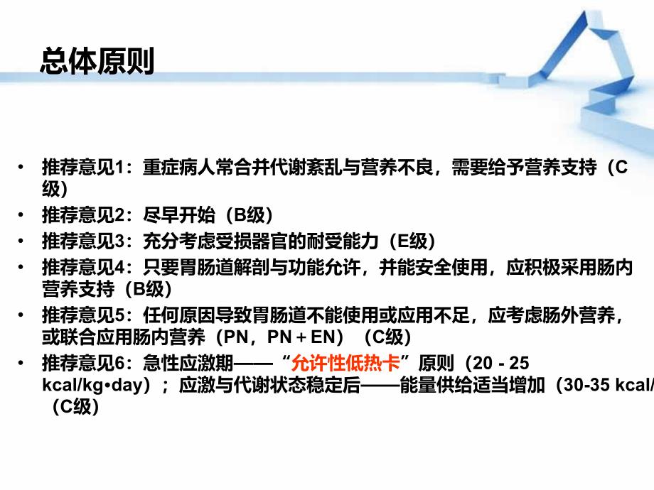 ICU营养支持指南ppt课件_第3页