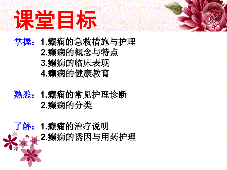 癫痫病人的急救与护理.ppt_第3页