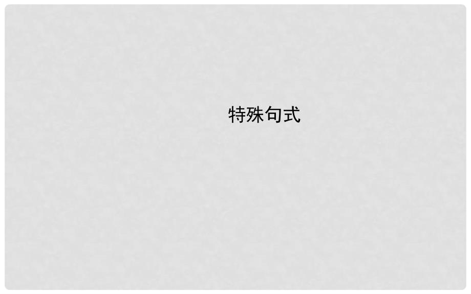 高考英语二轮 特殊句式课件_第1页