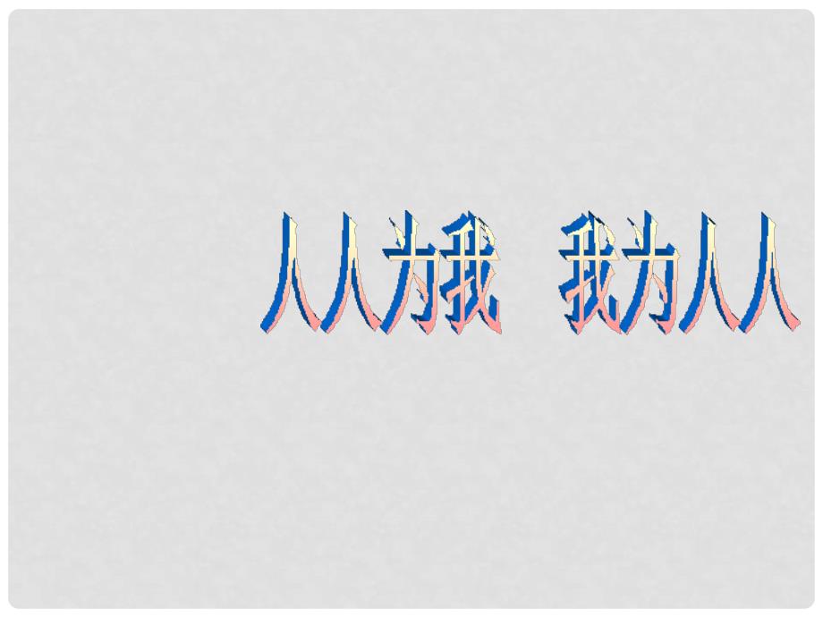 江苏省南通市实验中学七年级政治上册《人人为我 我为人人》课件 苏教版_第1页