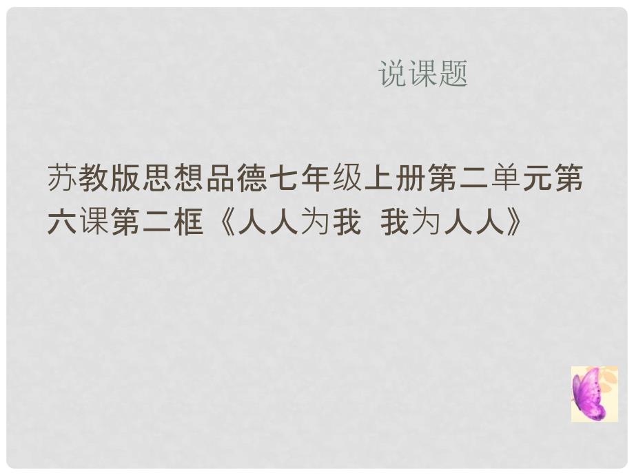 江苏省南通市实验中学七年级政治上册《人人为我 我为人人》课件 苏教版_第3页