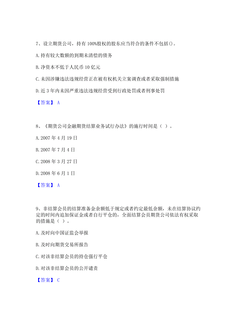 试卷检测2023年期货从业资格之期货法律法规模考模拟试题含答案(紧扣大纲)_第3页