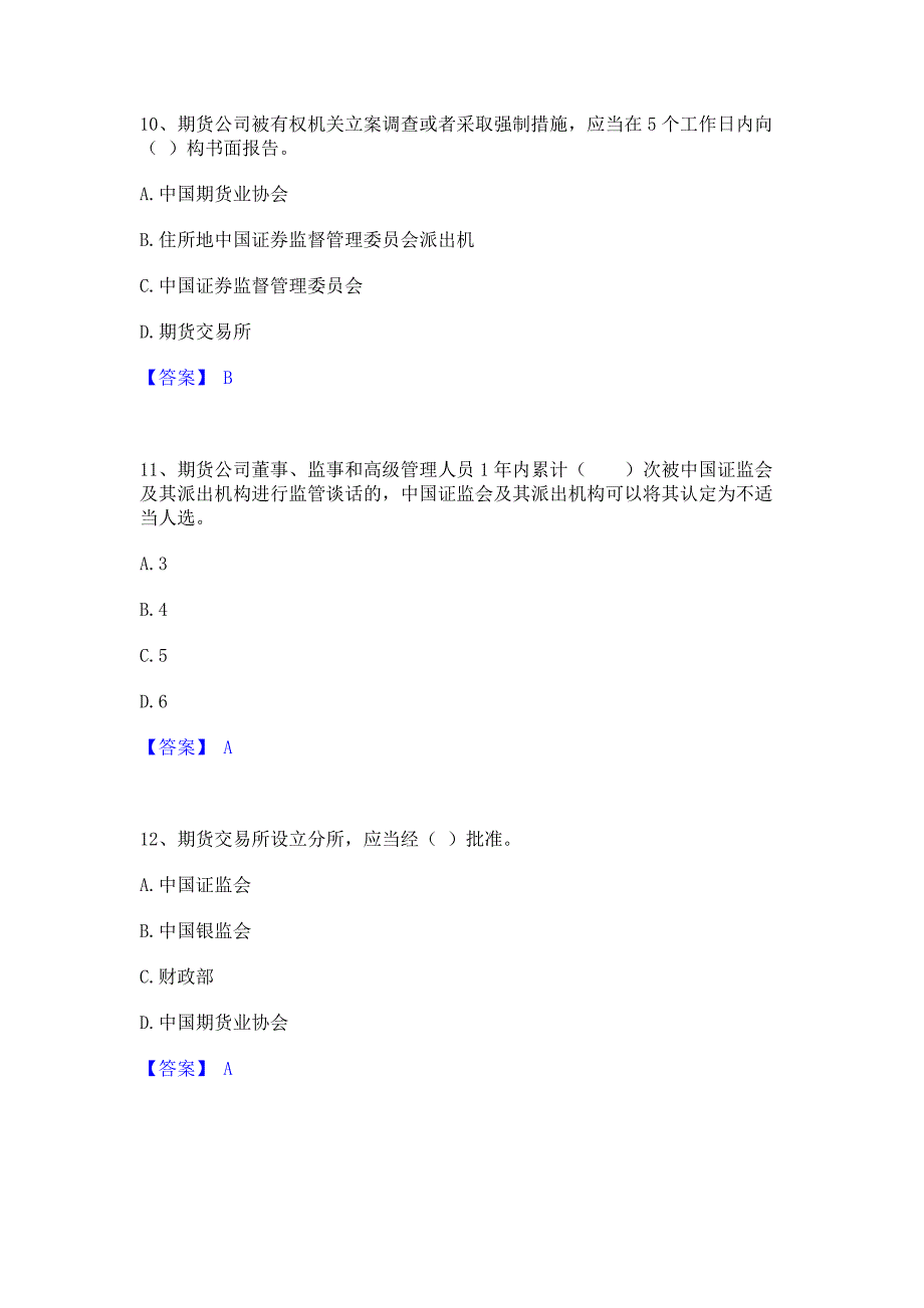 试卷检测2023年期货从业资格之期货法律法规模考模拟试题含答案(紧扣大纲)_第4页