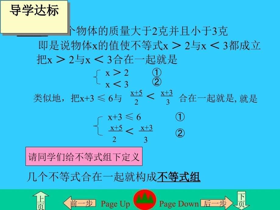 人教新课标七年级下初中数学第九章不等式与不等式组复习课件_第5页