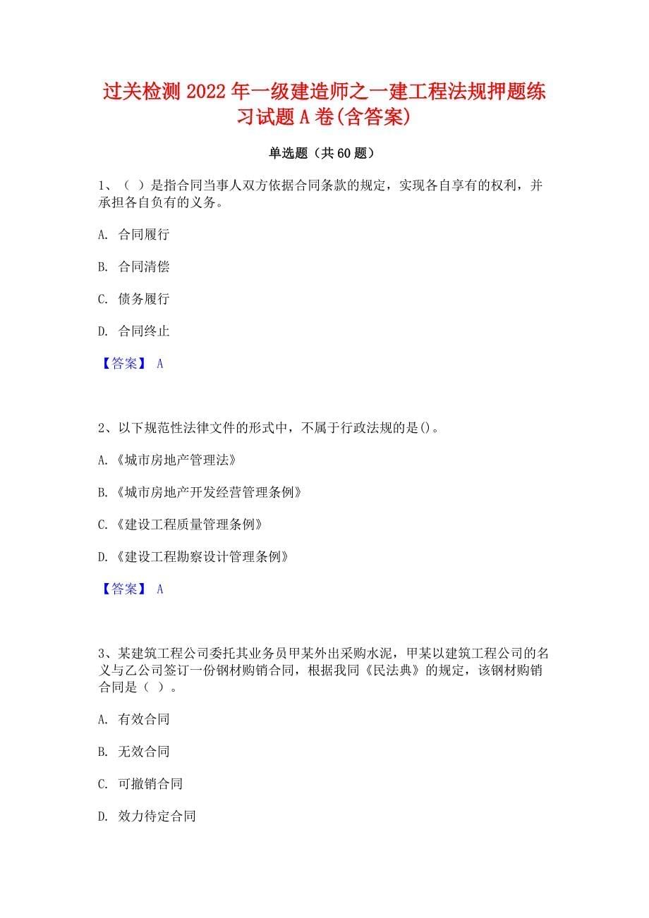 过关检测2022年一级建造师之一建工程法规押题练习试题A卷(含答案)_第1页