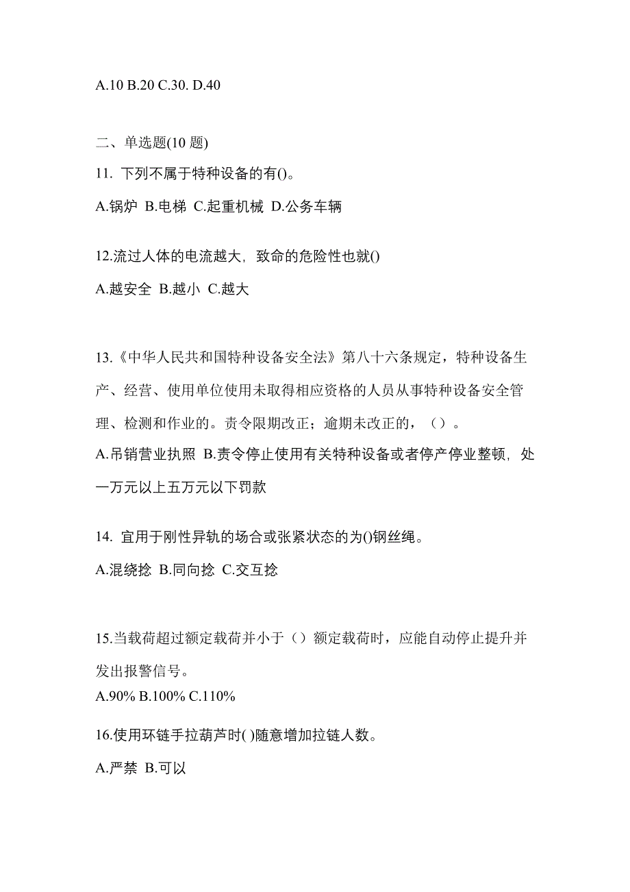 2023年宁夏回族自治区中卫市特种设备作业起重机械安全管理(A5)测试卷(含答案)_第3页